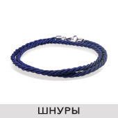 Шнуры