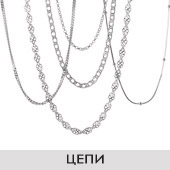 Цепи